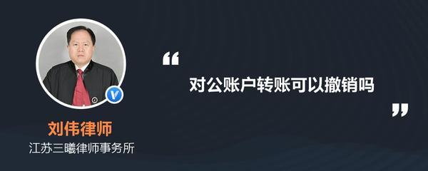 對公賬戶轉賬操作指南 資金轉出后能否撤銷？