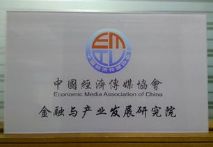 金融與產業發展研究院在京成立 打造高端財經智庫與財務咨詢新標桿