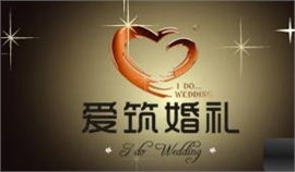 鄭州愛筑婚慶禮儀策劃公司 專業(yè)禮儀策劃，成就完美婚禮
