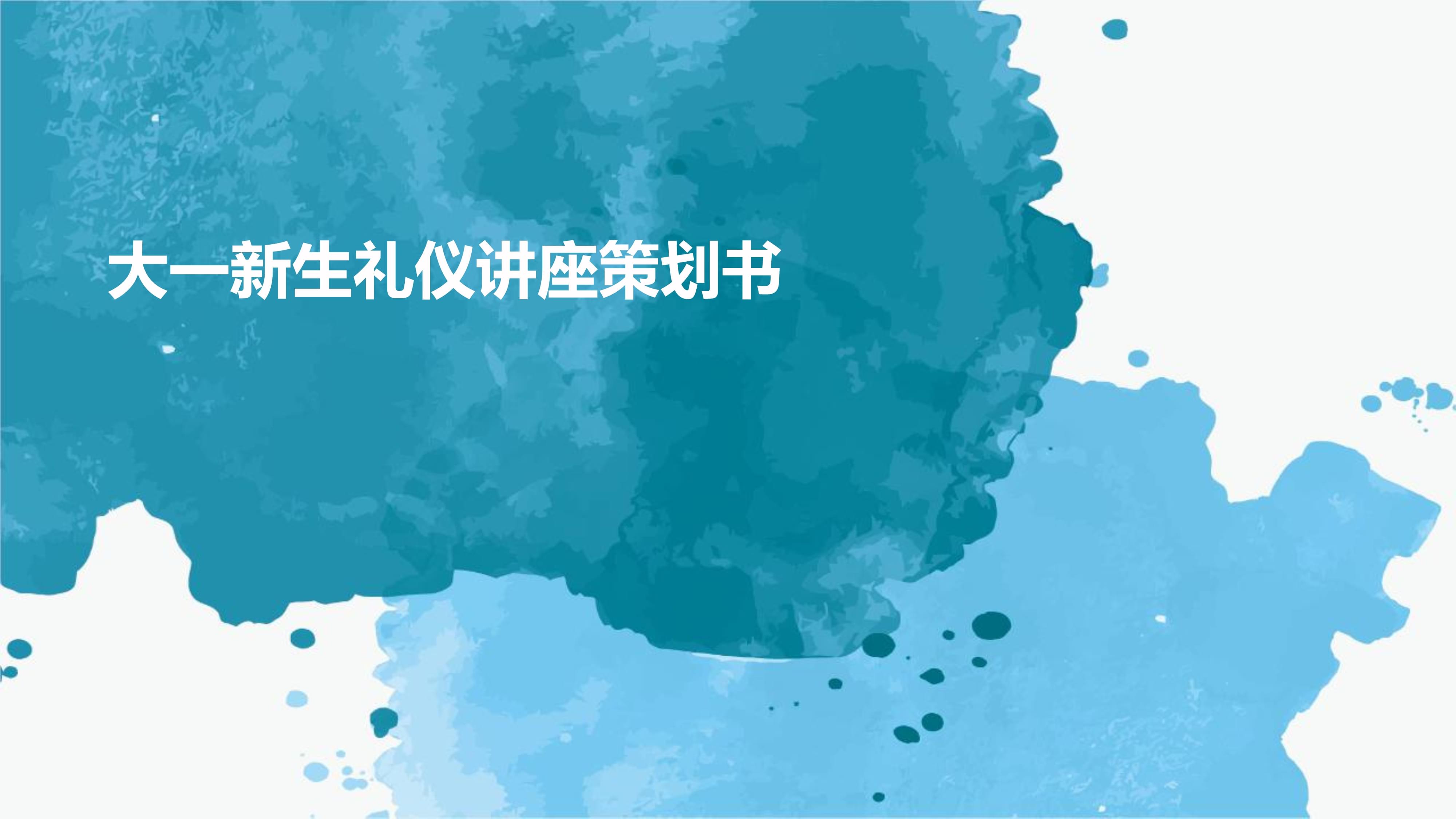 “禮行青春·儀展風華”大一新生禮儀講座策劃書