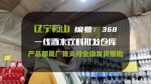 遼寧酒水批發(fā)折扣倉(cāng),大小品牌200多種工廠直發(fā),正期臨期產(chǎn)品都有