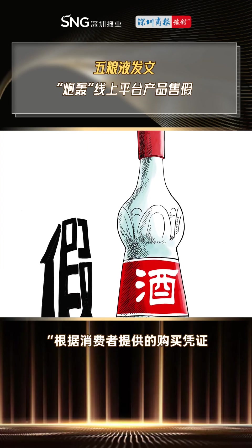 讀創(chuàng)視說財經(jīng)|五糧液發(fā)文 "炮轟"線上平臺產(chǎn)品售假